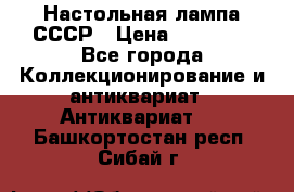 Настольная лампа СССР › Цена ­ 10 000 - Все города Коллекционирование и антиквариат » Антиквариат   . Башкортостан респ.,Сибай г.